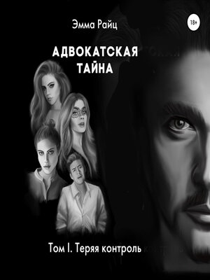 cover image of Адвокатская тайна. Том I. Теряя контроль